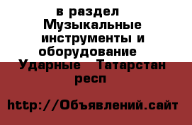  в раздел : Музыкальные инструменты и оборудование » Ударные . Татарстан респ.